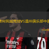 贵州筑城竞技VS温州俱乐部中胤