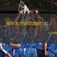 克利夫兰VS尼加拉1812