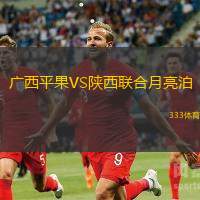 广西平果VS陕西联合月亮泊