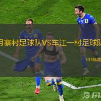 月寨村足球队VS车江一村足球队