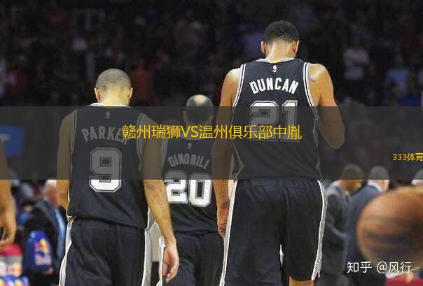 赣州瑞狮VS温州俱乐部中胤