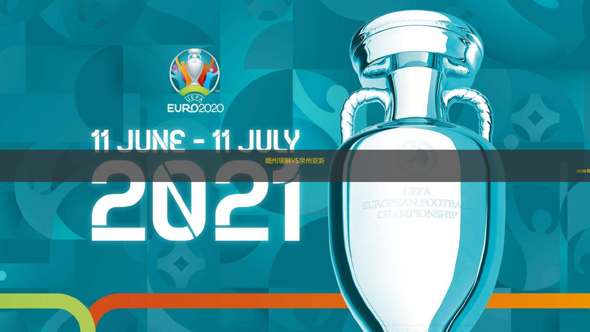 赣州瑞狮VS泉州亚新