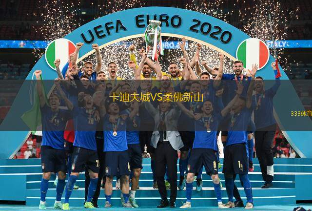 卡迪夫城VS柔佛新山