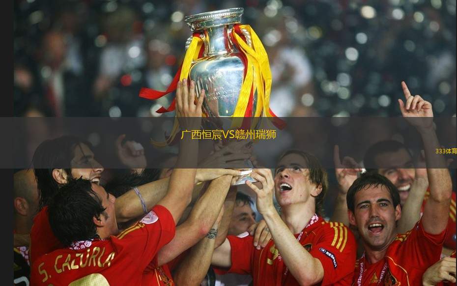 广西恒宸VS赣州瑞狮