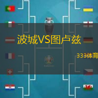 波城VS图卢兹
