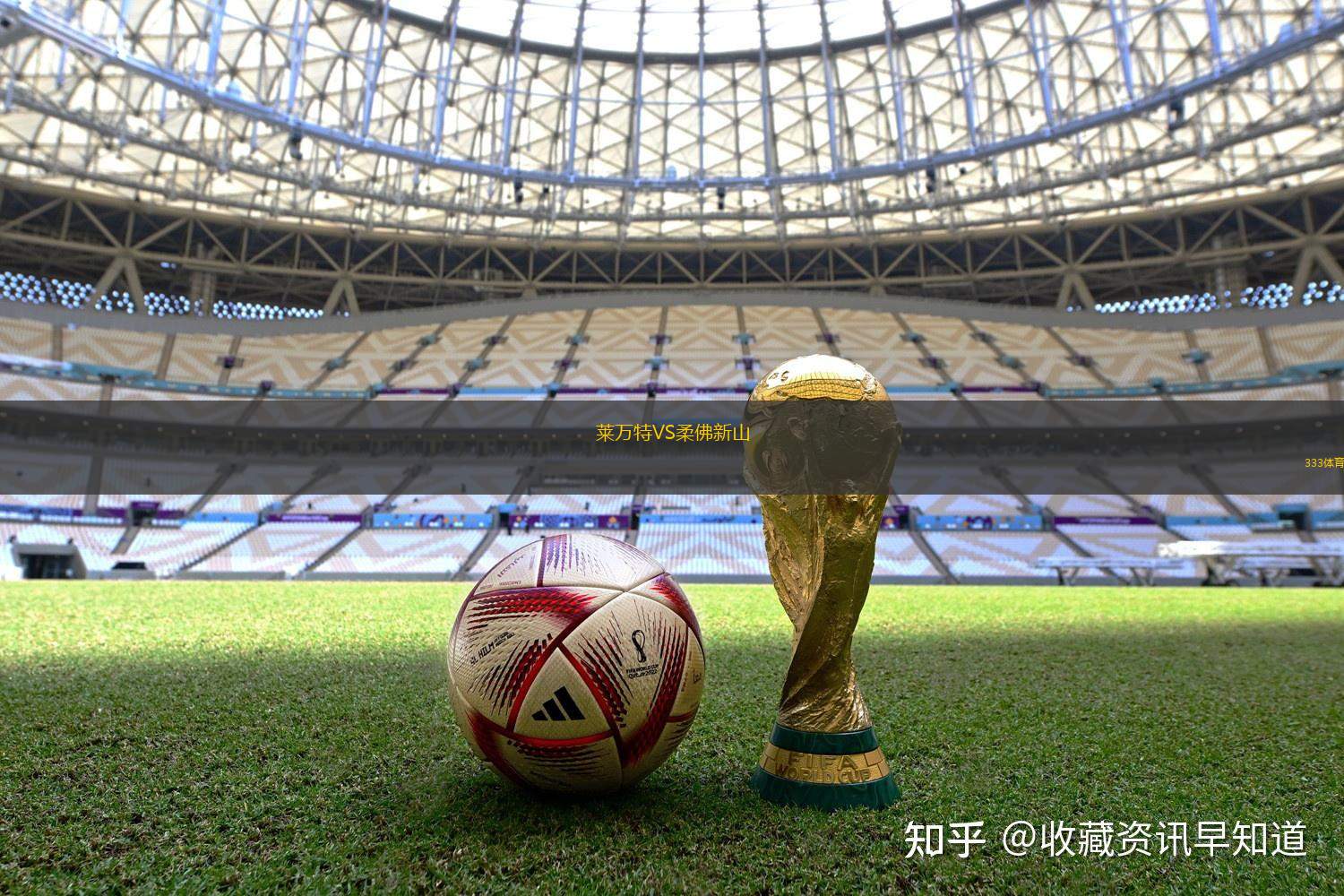 莱万特VS柔佛新山