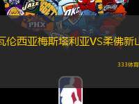 瓦伦西亚梅斯塔利亚VS柔佛新山