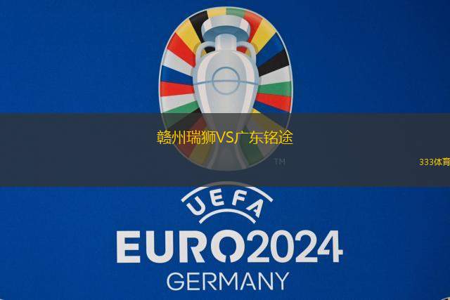 赣州瑞狮VS广东铭途