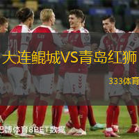 大连鲲城VS青岛红狮