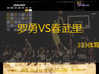 罗勇VS春武里
