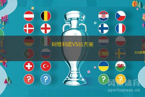 阿维利诺VS拉齐奥