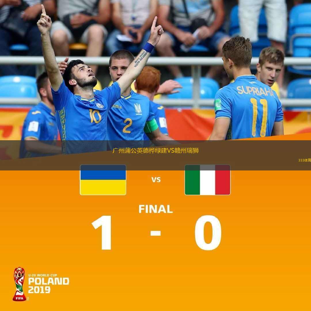 广州蒲公英德桦绿建VS赣州瑞狮