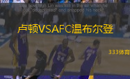 卢顿VSAFC温布尔登