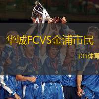 华城FCVS金浦市民