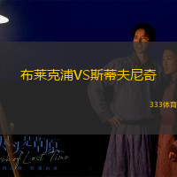 布莱克浦VS斯蒂夫尼奇