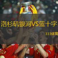 洛杉矶银河VS蓝十字
