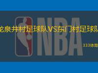 龙泉井村足球队VS东门村足球队