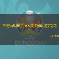 洛杉矶银河VS桑托斯拉古纳