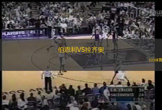 伯恩利VS拉齐奥