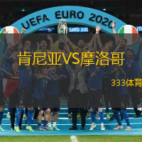 肯尼亚VS摩洛哥