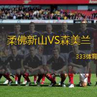 柔佛新山VS森美兰