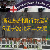 浙江杭州银行女足VS辽宁沈北禾丰女足