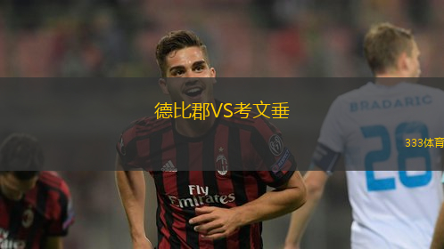 德比郡VS考文垂
