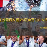江苏无锡女足VS河南万仙山女足