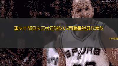 重庆丰都县庆云村足球队VS西藏墨脱县代表队