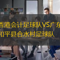 香港会计足球队VS广东和平县合水村足球队
