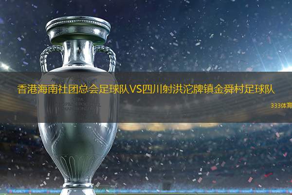 香港海南社团总会足球队VS四川射洪沱牌镇金舜村足球队