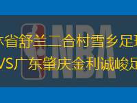 吉林省舒兰二合村雪乡足球队VS广东肇庆金利诚峻足球队