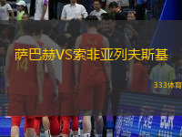 萨巴赫VS索非亚列夫斯基