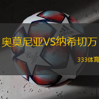 奥莫尼亚VS纳希切万