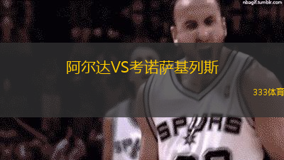 阿尔达VS考诺萨基列斯