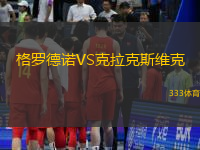 格罗德诺VS克拉克斯维克