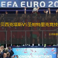 贝西克塔斯VS圣帕特里克竞技