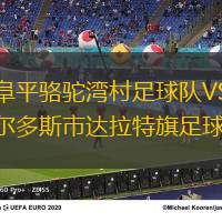 河北阜平骆驼湾村足球队VS内蒙古鄂尔多斯市达拉特旗足球队