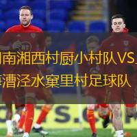 湖南湘西村厨小村队VS上海漕泾水窠里村足球队