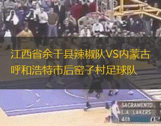 江西省余干县辣椒队VS内蒙古呼和浩特市后窑子村足球队