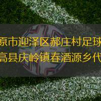 山西太原市迎泽区郝庄村足球队VS四川省高县庆岭镇春酒源乡代表队