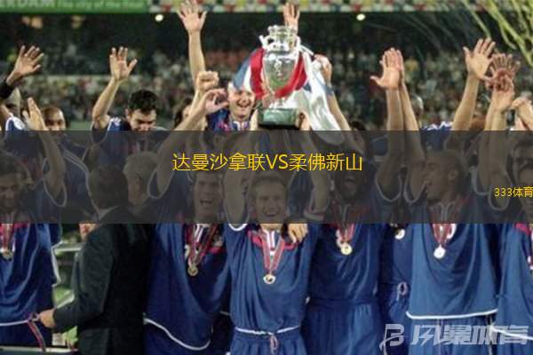 达曼沙拿联VS柔佛新山