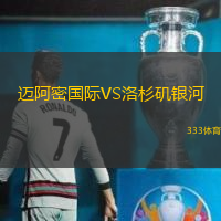 迈阿密国际VS洛杉矶银河