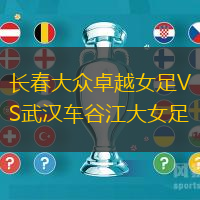 长春大众卓越女足VS武汉车谷江大女足
