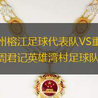 贵州榕江足球代表队VS重庆周君记英雄湾村足球队