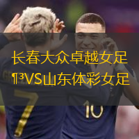 长春大众卓越女足VS山东体彩女足