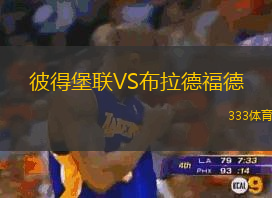 彼得堡联VS布拉德福德