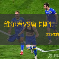 维尔港VS唐卡斯特