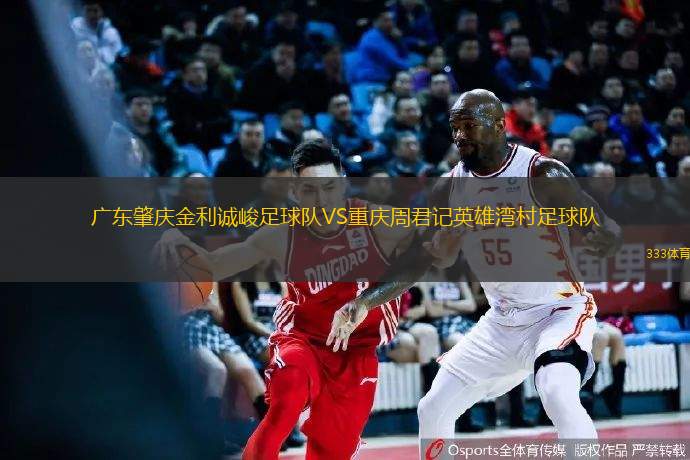 广东肇庆金利诚峻足球队VS重庆周君记英雄湾村足球队