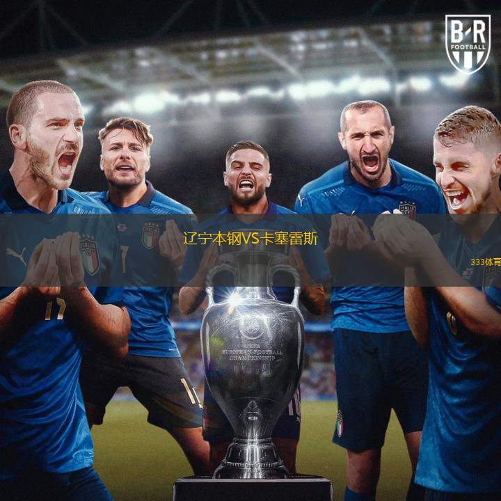 辽宁本钢VS卡塞雷斯